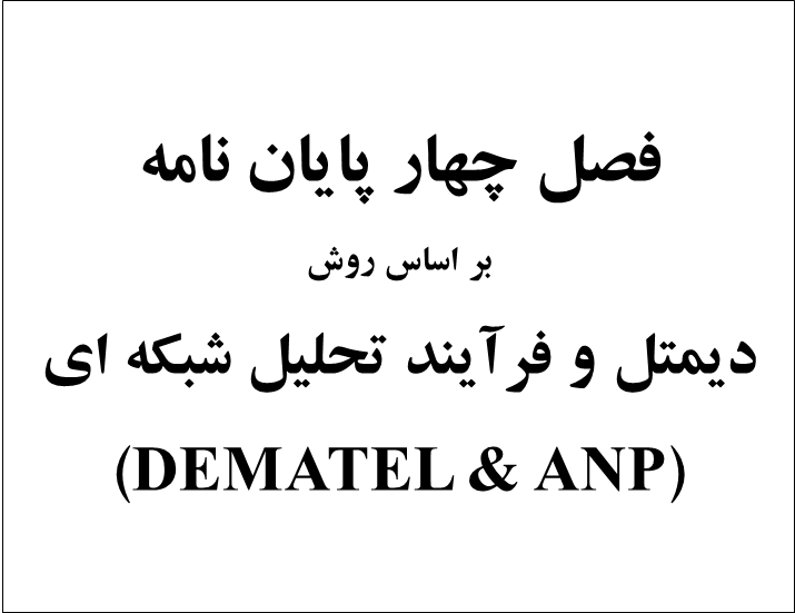 فصل چهار پایان نامه با استفاده از روش دیمتل (DEMATEL) و فرآیند تحلیل شبکه ای(ANP)