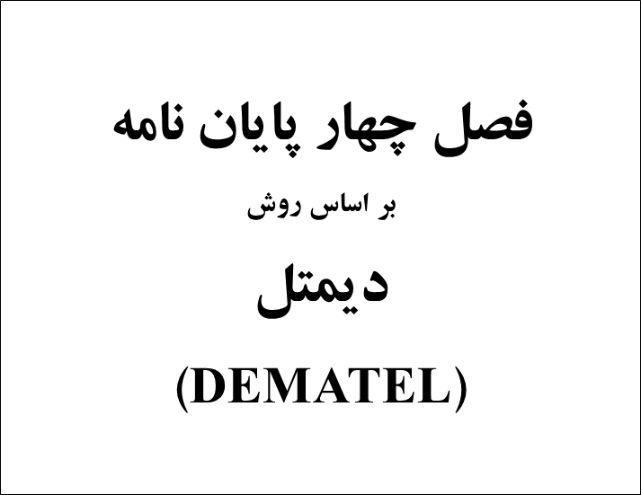 فصل چهار پایان نامه با استفاده از روش دیمتل (DEMATEL)