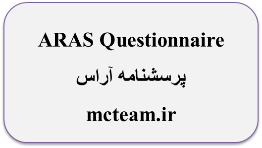 پرسشنامه آراس (ARAS)