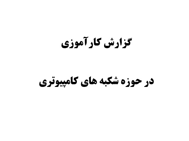 گزارش کارآموزی در حوزه شبکه های کامپیوتری